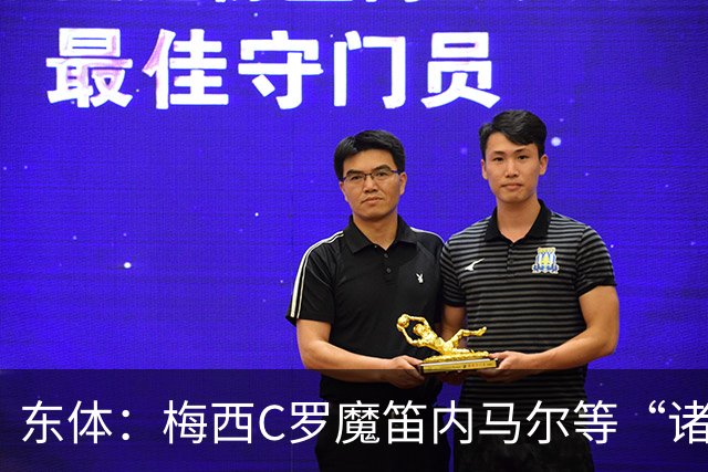 东体：梅西C罗魔笛内马尔等“诸神”或许真的迎来告别演出了