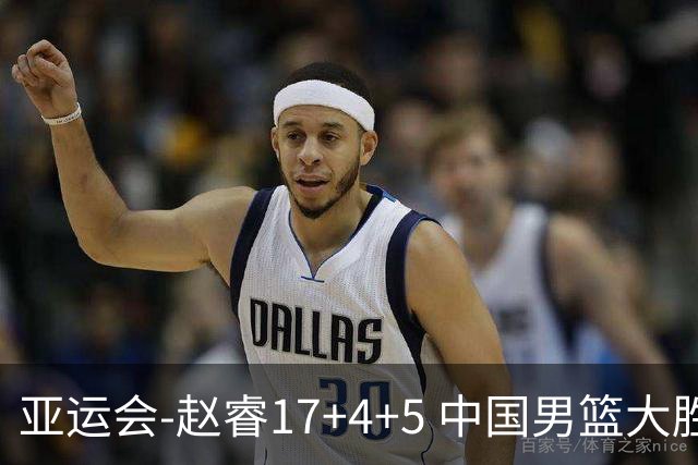 亚运会-赵睿17+4+5 中国男篮大胜中国台北摘铜