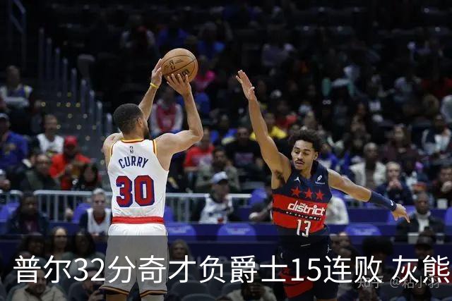 普尔32分奇才负爵士15连败 灰熊胜篮网止5连败